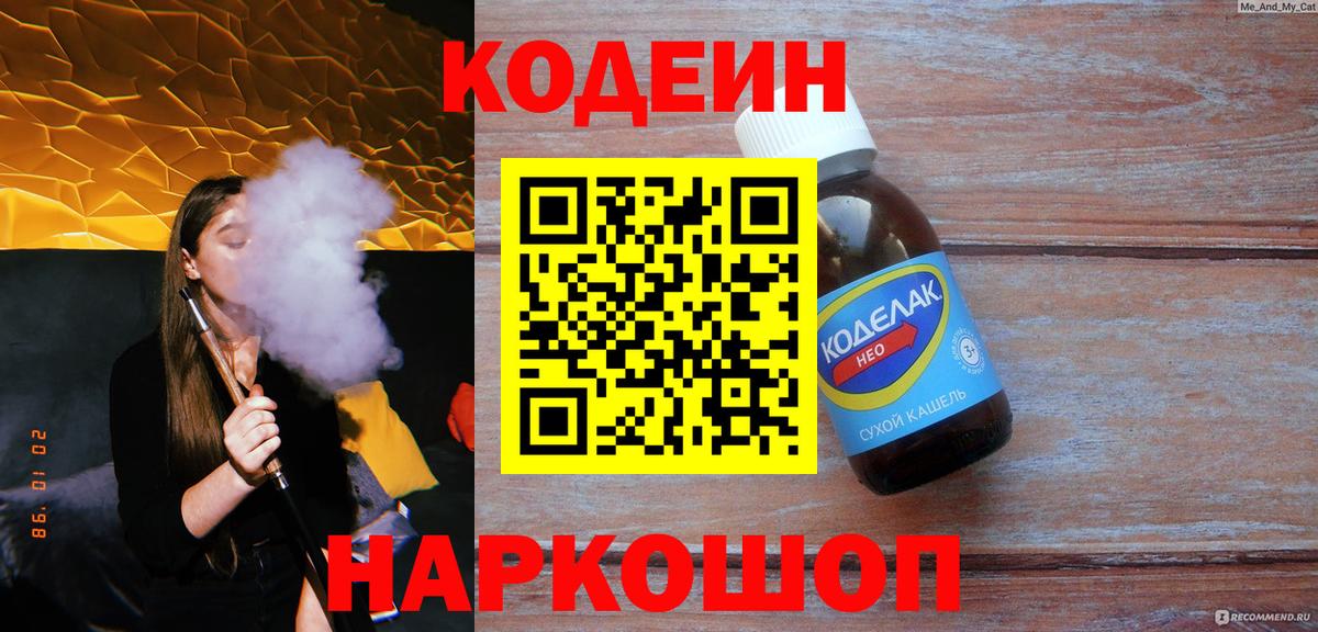 Кодеин напиток Lean (лин) Гулькевичи